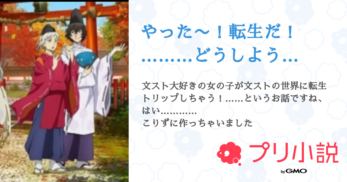 やった 転生だ どうしよう 百鬼さんの小説 夢小説 無料ケータイ夢小説ならプリ小説 Bygmo