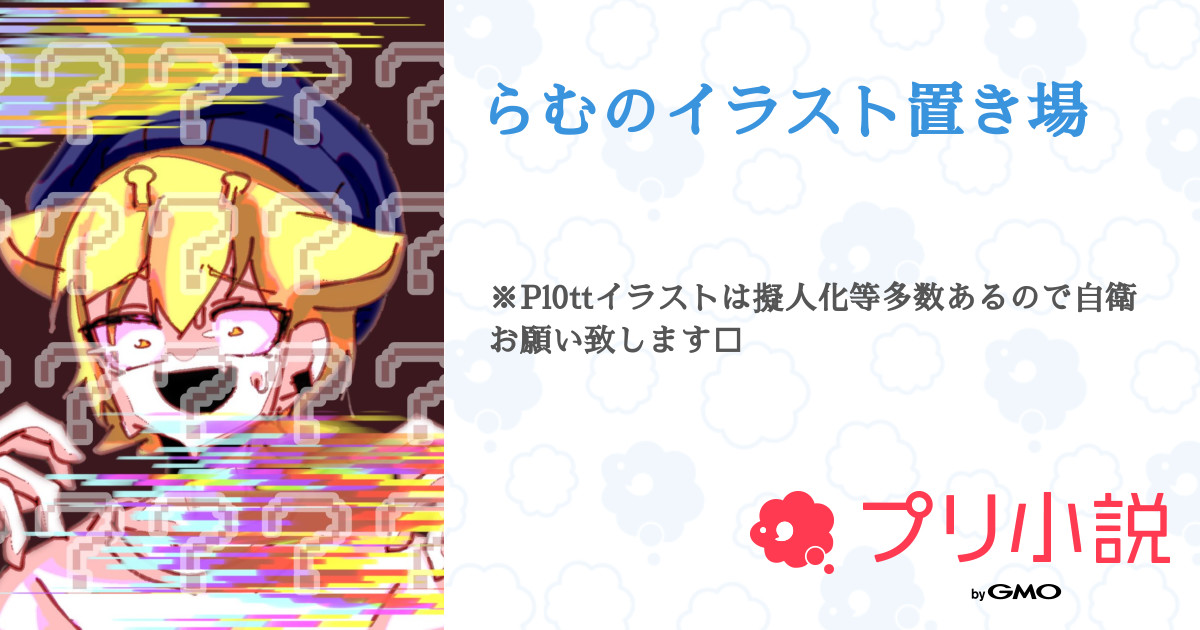 らむのイラスト置き場 全36話 連載中 らむね さんの小説 無料スマホ夢小説ならプリ小説 Bygmo