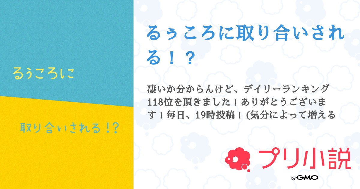 第39話 第33話 るぅころに取り合いされる 無料ケータイ夢小説ならプリ小説 Bygmo