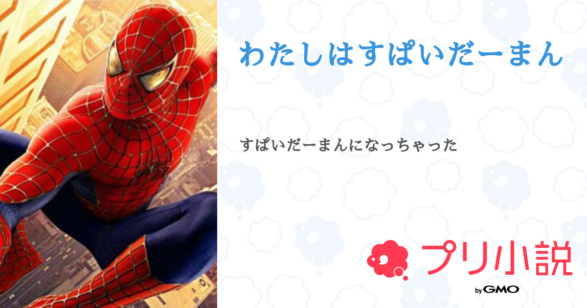 第1話 注意 主はスパイダーマンしらん わたしはすぱいだーまん 無料スマホ夢小説ならプリ小説 Bygmo 第1話 注意 主はスパイダーマンしらん わたしはすぱいだーまん 無料スマホ夢小説ならプリ小説 Bygmo