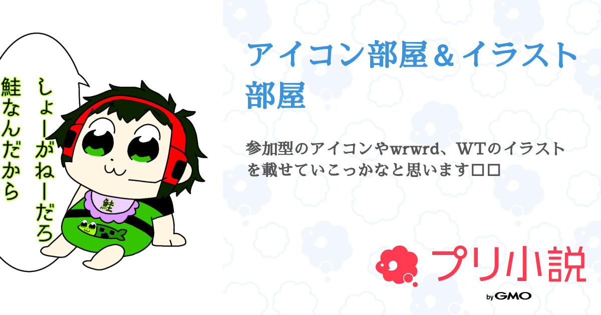 アイコン部屋 イラスト部屋 もちねこ ᐛ さんの小説 夢小説 無料ケータイ夢小説ならプリ小説 Bygmo アイコン部屋 イラスト部屋 もちねこ ᐛ さんの小説 夢小説 無料ケータイ夢小説ならプリ小説 Bygmo