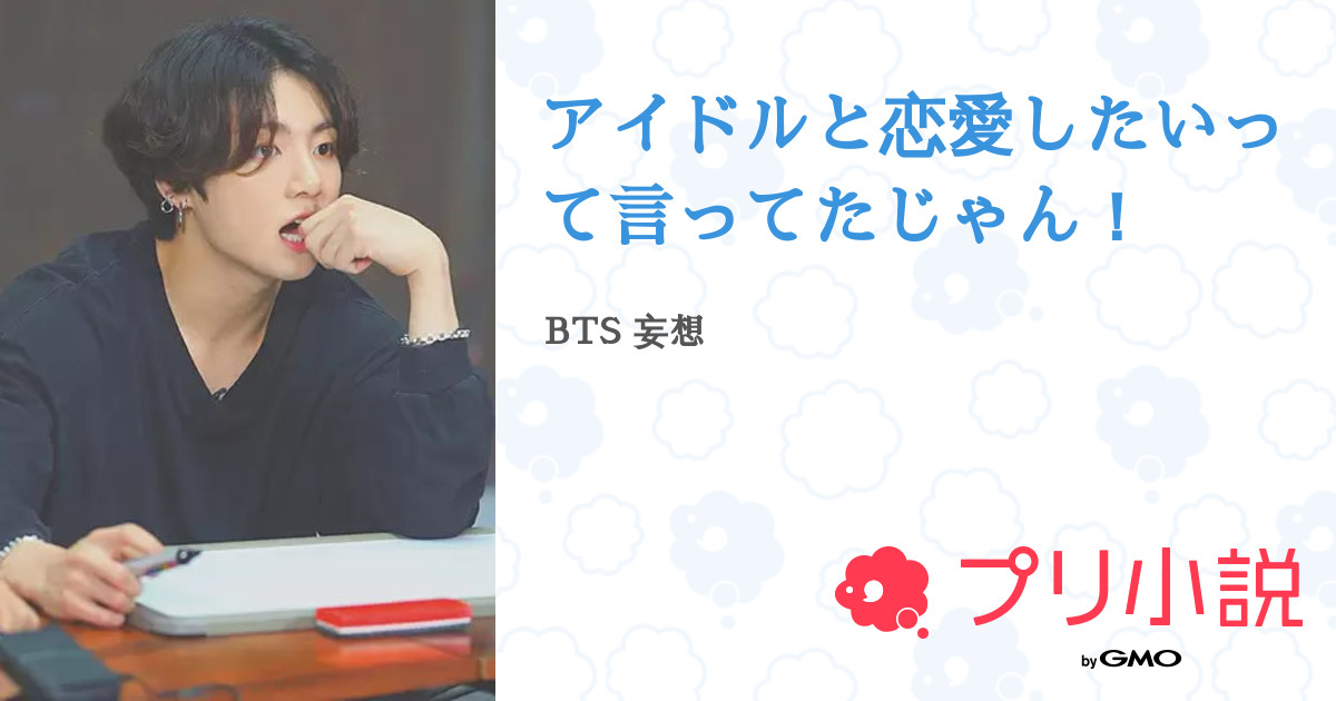 アイドルと恋愛したいって言ってたじゃん 全23話 連載中 한지 ヤリイカさんの夢小説 無料スマホ夢小説ならプリ小説 Bygmo
