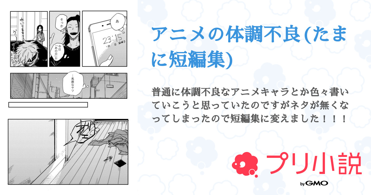 アニメの体調不良 たまに短編集 光咲 りんねさんの小説 夢小説 無料スマホ夢小説ならプリ小説 Bygmo