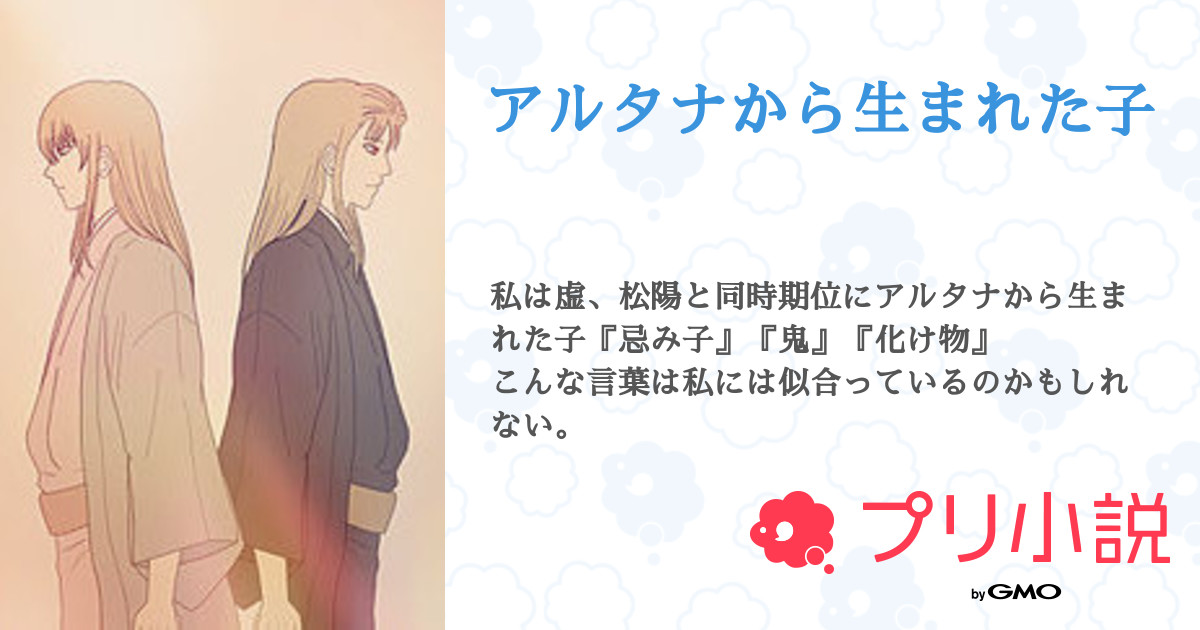 アルタナから生まれた子 全35話 連載中 りんねさんの夢小説 無料スマホ夢小説ならプリ小説 Bygmo