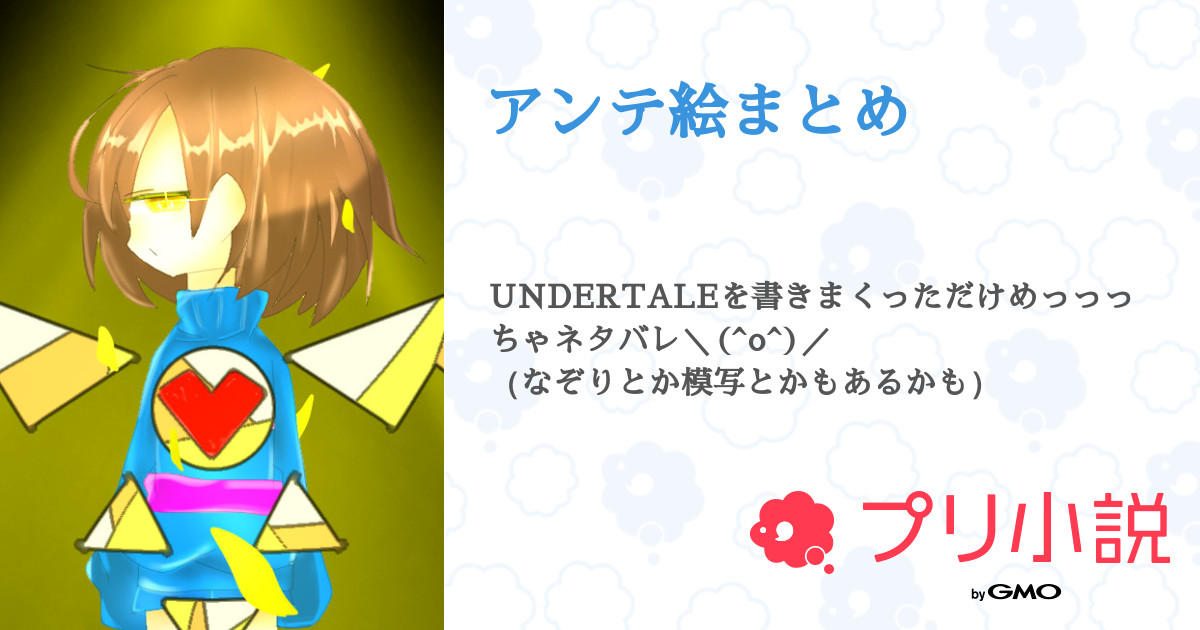 アンテ絵まとめ トマトもちさんの小説 夢小説 無料ケータイ夢小説ならプリ小説 Bygmo