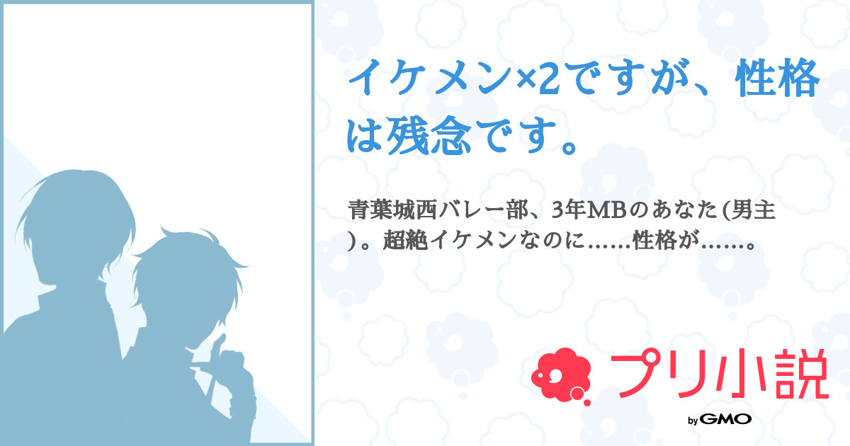 イケメン 2ですが 性格は残念です 來炉 7 さんの小説 夢小説 無料ケータイ夢小説ならプリ小説 Bygmo