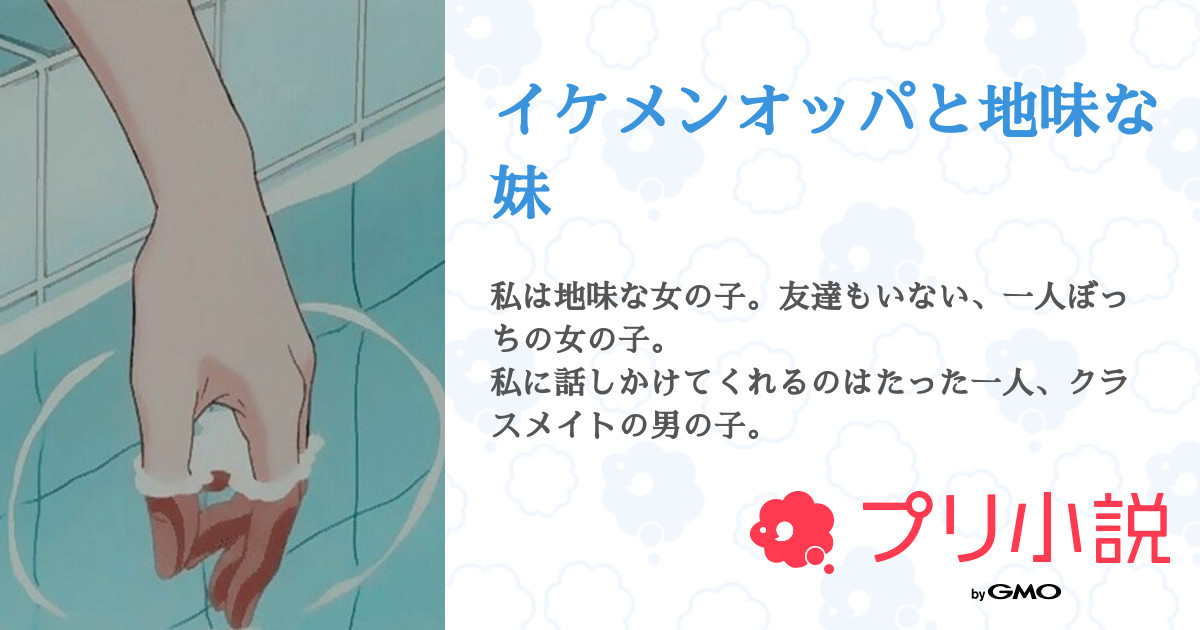イケメンオッパと地味な妹 田 舎 っ ぺ の 赤 リ ップさんの小説 夢小説 無料ケータイ夢小説ならプリ小説 Bygmo