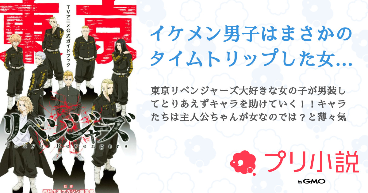 イケメン男子はまさかのタイムトリップした女の子 全101話 連載中 月華 さんの夢小説 無料スマホ夢小説ならプリ小説 Bygmo イケメン男子はまさかのタイムトリップした女の子 全101話 連載中 月華 さんの夢小説 無料スマホ夢小説ならプリ小説 Bygmo