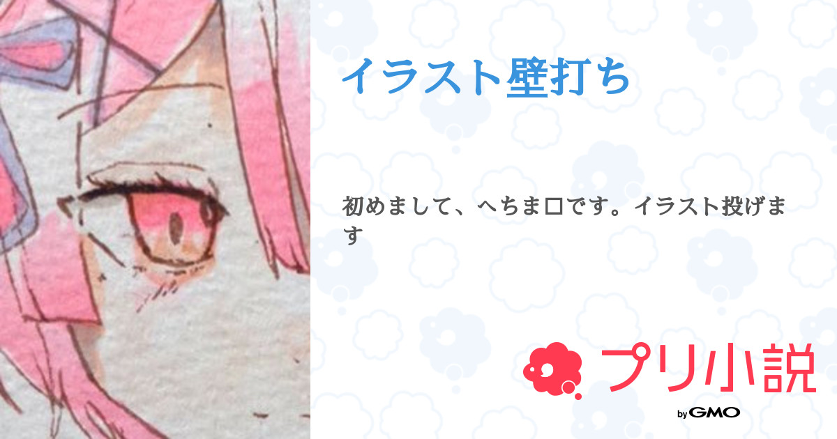イラスト壁打ち 全7話 連載中 へちま さんの小説 無料スマホ夢小説ならプリ小説 Bygmo