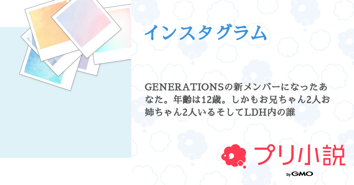 インスタグラム 全12話 連載中 Ldh大好きさんの夢小説 無料スマホ夢小説ならプリ小説 Bygmo