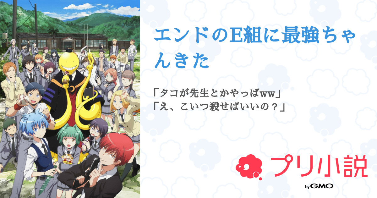 エンドのe組に最強ちゃんきた 全43話 連載中 ちびこ Hq小説伸びない件さんの夢小説 無料スマホ夢小説ならプリ小説 Bygmo