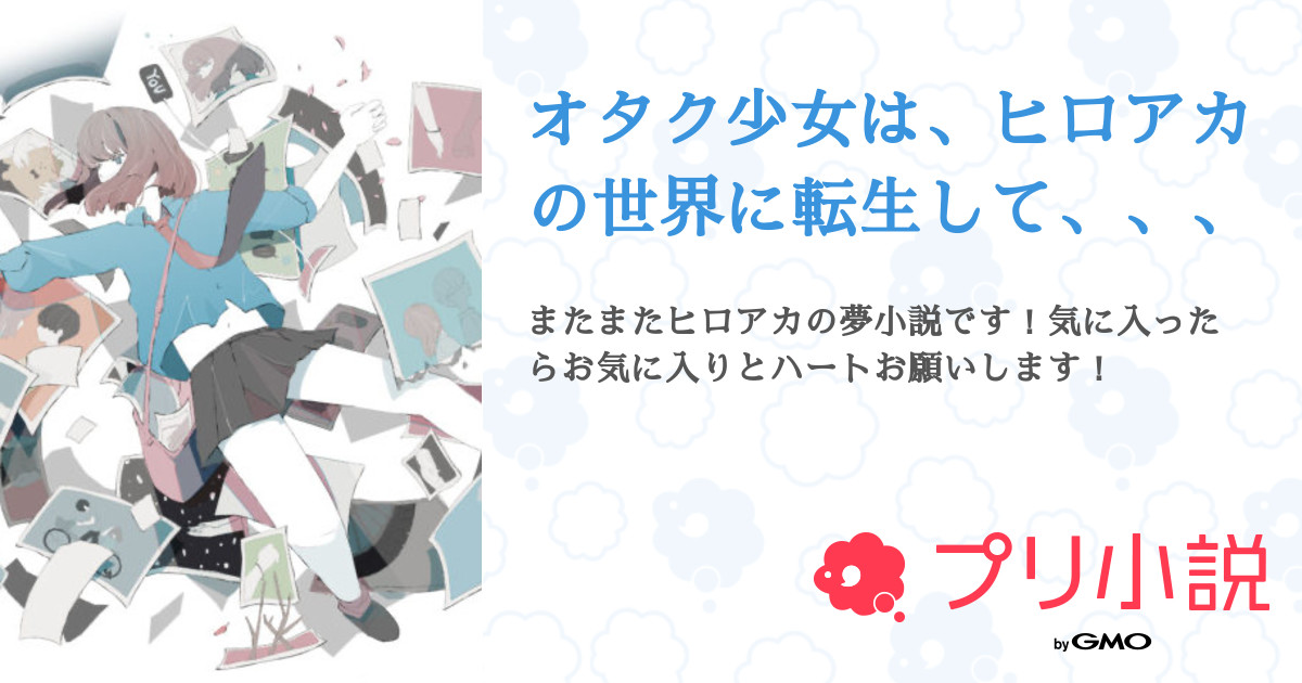オタク少女は ヒロアカの世界に転生して 全2話 連載中 リリカ 投稿頻度クソさんの夢小説 無料スマホ夢小説ならプリ小説 Bygmo
