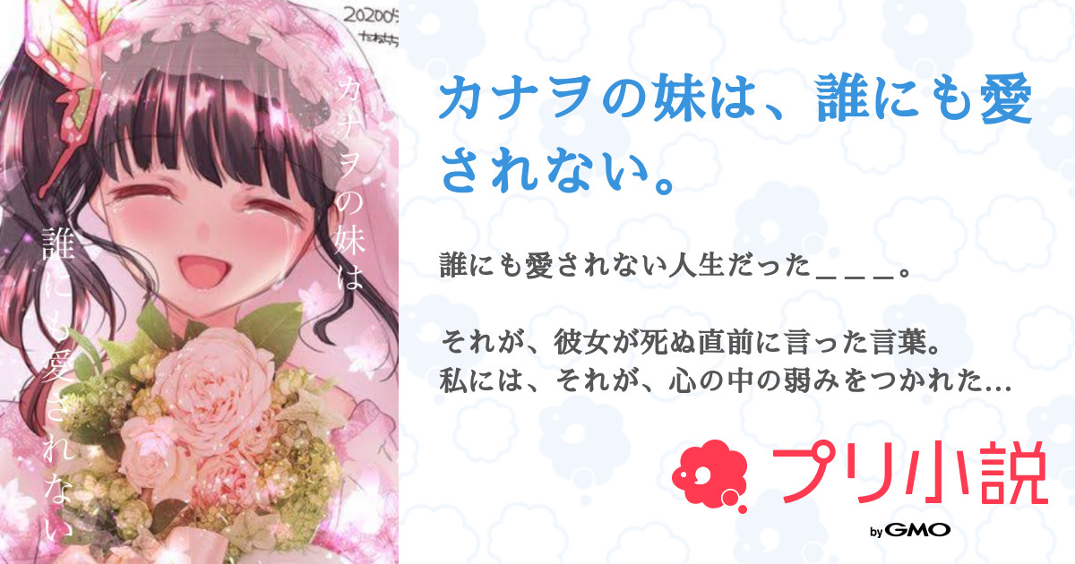 カナヲの妹は 誰にも愛されない 全26話 完結 つ き な がさんの小説 無料スマホ夢小説ならプリ小説 Bygmo