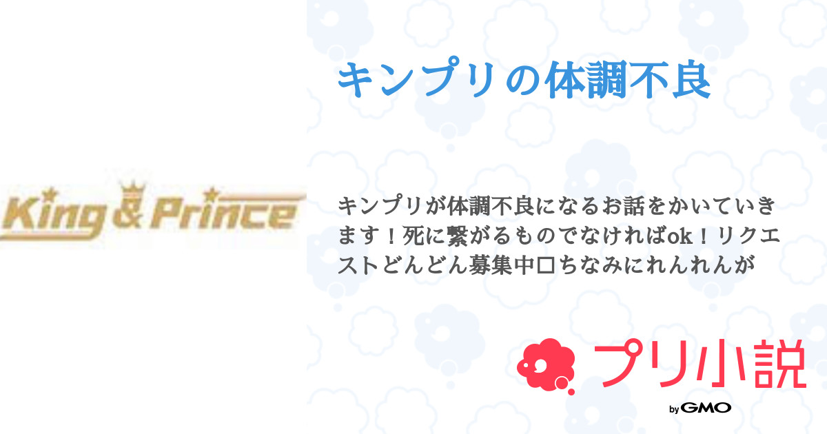 第4話 高熱 キンプリの体調不良 無料スマホ夢小説ならプリ小説 Bygmo