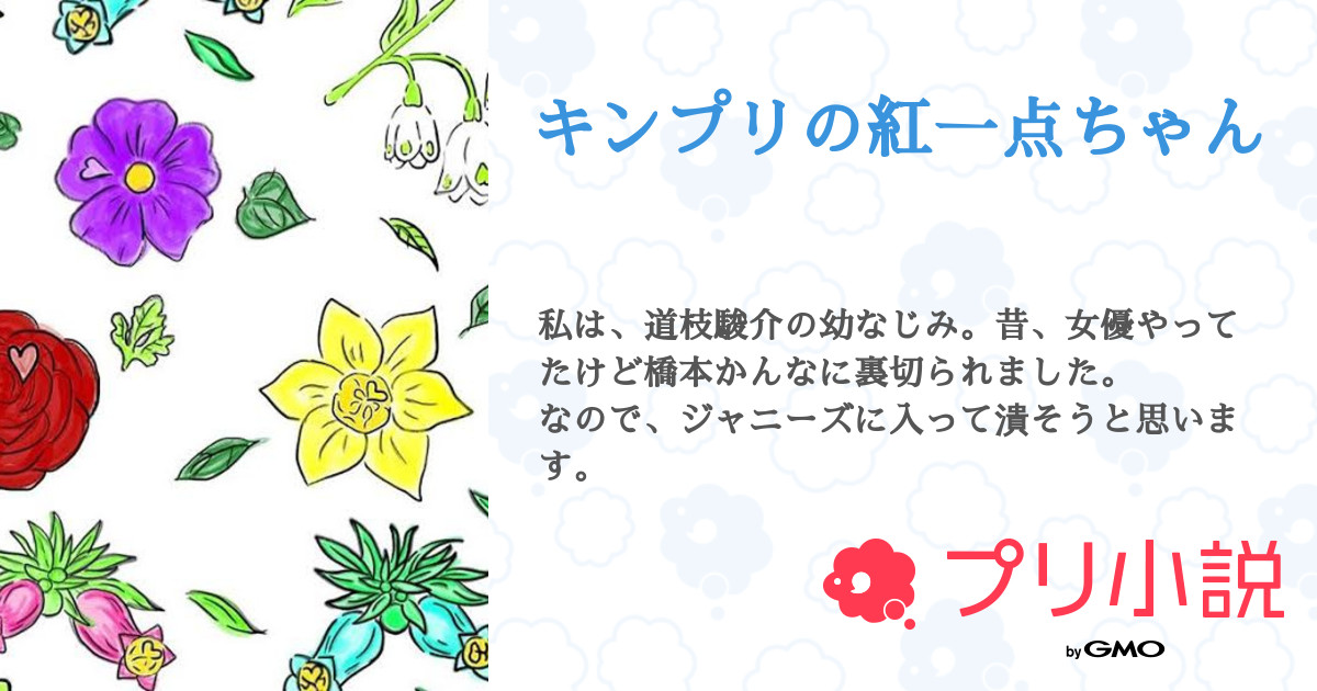 第42話 39 キンプリの紅一点ちゃん 無料ケータイ夢小説ならプリ小説 Bygmo