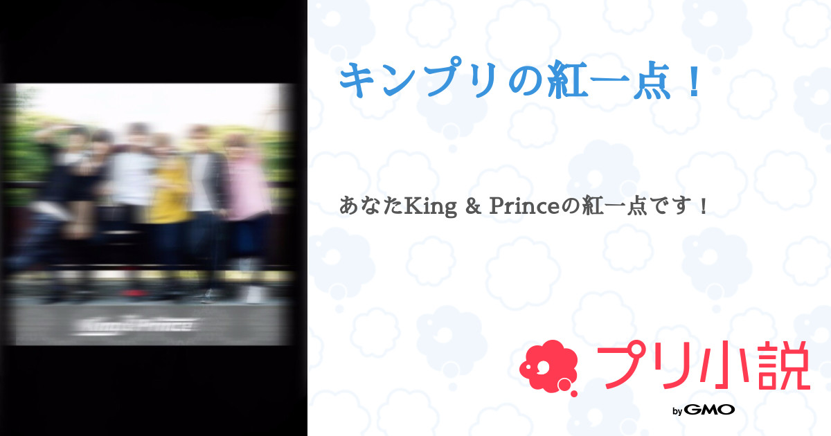 キンプリの紅一点 Ayame さんの小説 夢小説 無料スマホ夢小説ならプリ小説 Bygmo