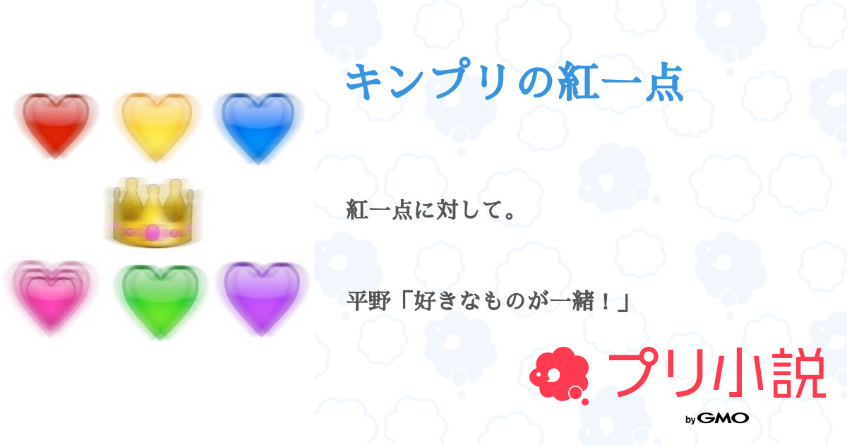 キンプリの紅一点 み こ と さんの小説 夢小説 無料スマホ夢小説ならプリ小説 Bygmo