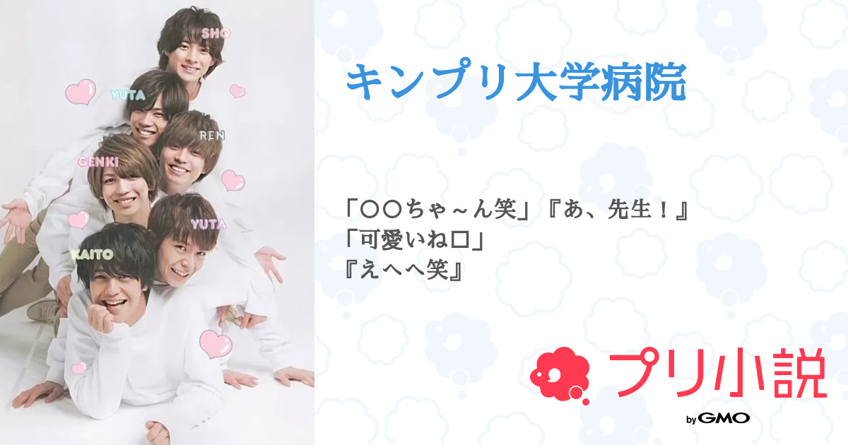 第71話 岸先生おめでとう リクエスト キンプリ大学病院 無料スマホ夢小説ならプリ小説 Bygmo