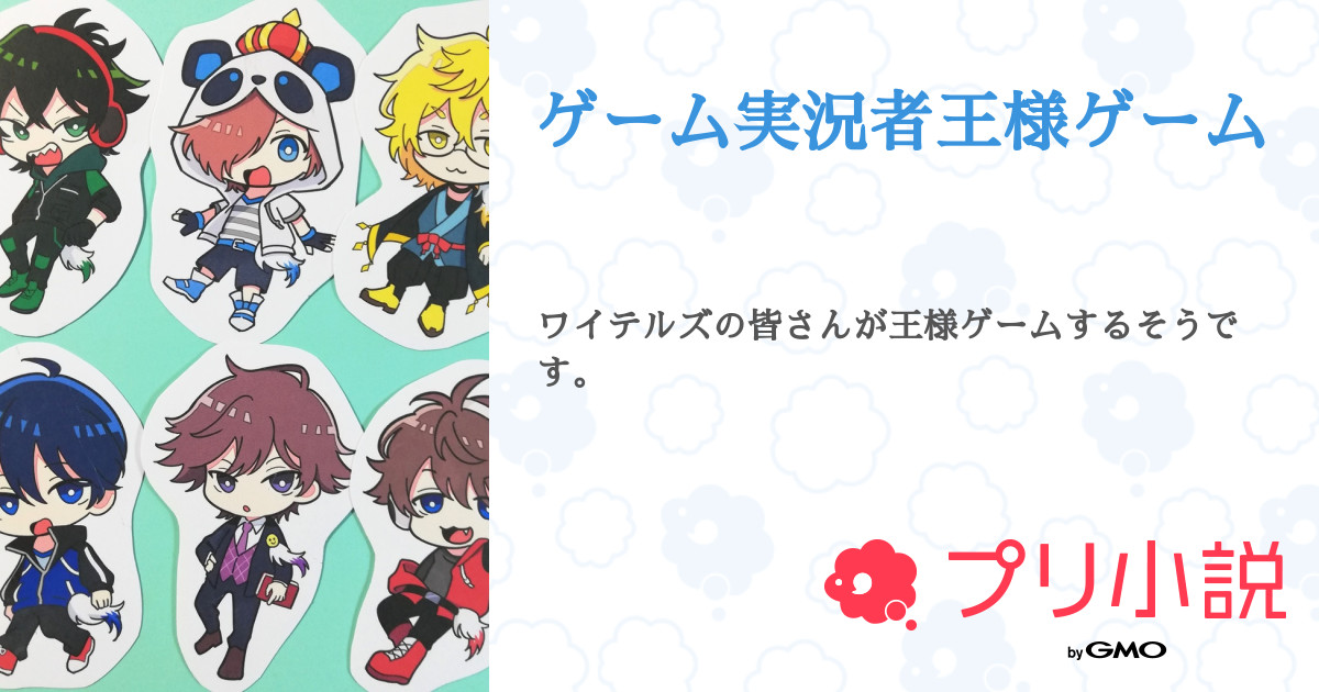 ゲーム実況者王様ゲーム 全9話 連載中 Reuさんの小説 夢小説 無料スマホ夢小説ならプリ小説 Bygmo