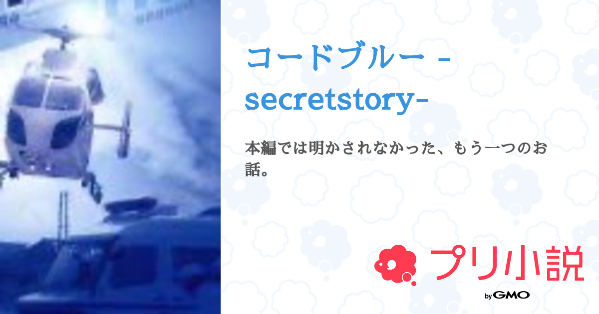 コードブルー Secretstory 全32話 連載中 琴鈴さんの夢小説 無料スマホ夢小説ならプリ小説 Bygmo