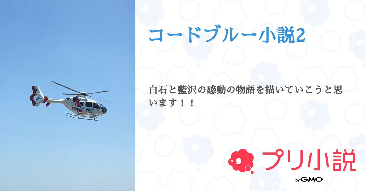 第11話 第11話 コードブルー小説2 無料ケータイ夢小説ならプリ小説 Bygmo