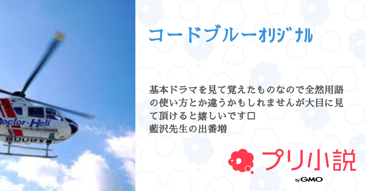 第6話 2 2 コードブルーｵﾘｼﾞﾅﾙ 無料ケータイ夢小説ならプリ小説 Bygmo