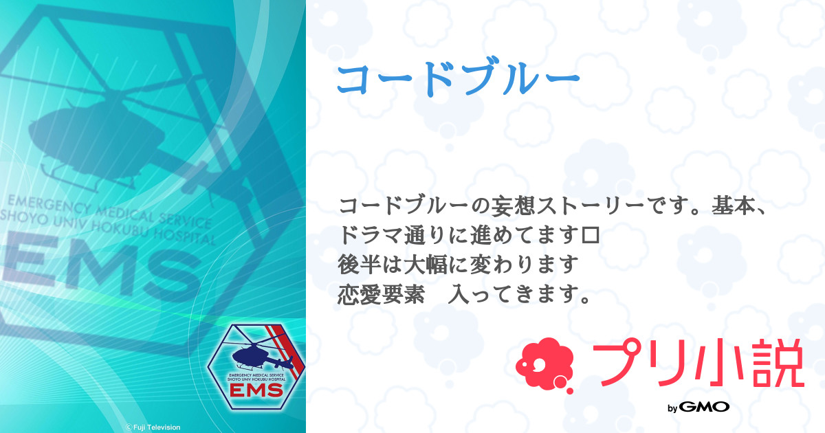 第3話 Code Blue 01 1 コードブルー 無料ケータイ夢小説ならプリ小説 Bygmo