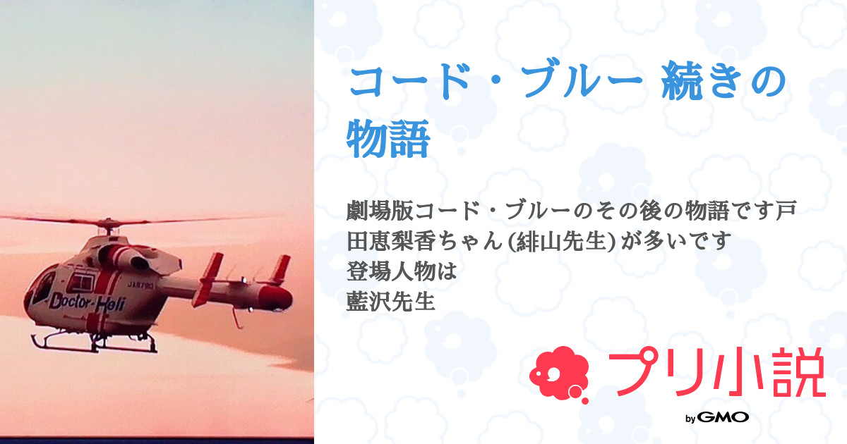 コード ブルー 続きの物語 全94話 連載中 つぇるさんの小説 無料スマホ夢小説ならプリ小説 Bygmo