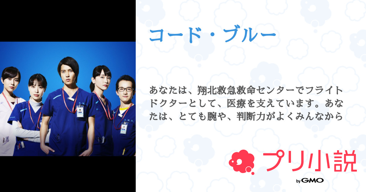 冊子 宇宙の 聴覚 コード ブルー プリ 小説 Ticketrep Jp