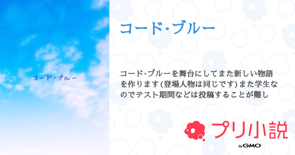 第29話 21日目 コード ブルー 無料ケータイ夢小説ならプリ小説 Bygmo