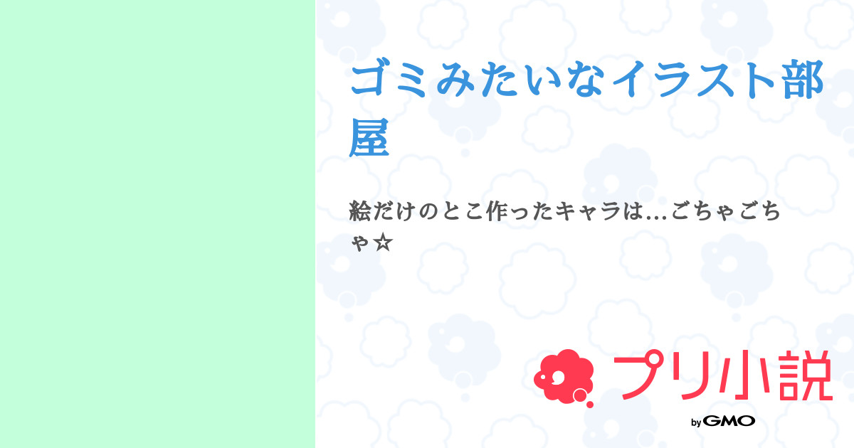 第1話 はい ゴミみたいなイラスト部屋 無料ケータイ夢小説ならプリ小説 Bygmo