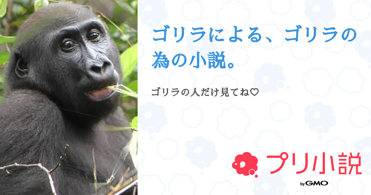 ゴリラによる ゴリラの為の小説 全1話 連載中 し ら す Q さんの夢小説 無料スマホ夢小説ならプリ小説 Bygmo ゴリラによる ゴリラの為の小説 全1話 連載中 し ら す Q さんの夢小説 無料スマホ夢小説ならプリ小説 Bygmo