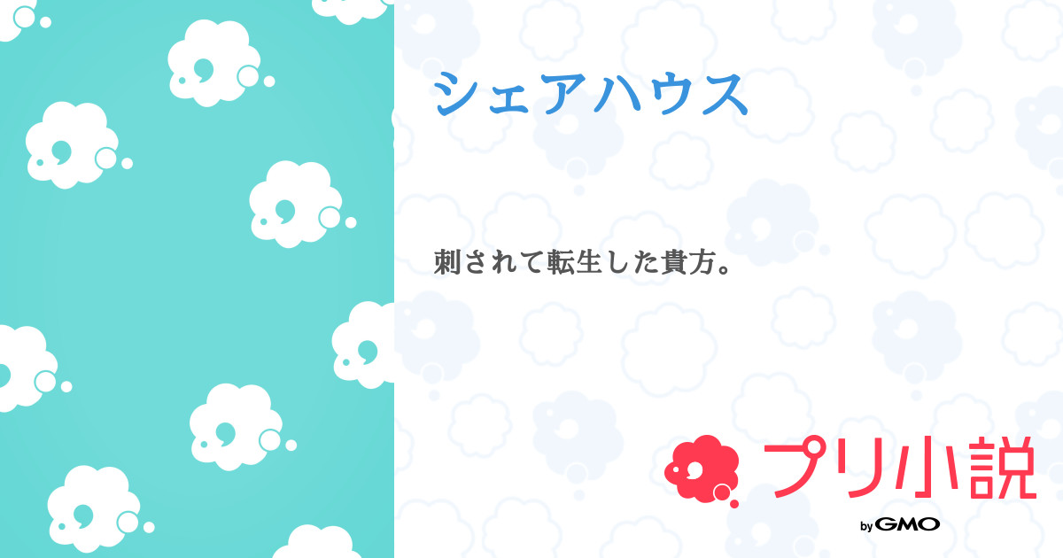第11話 犯人は かよ シェアハウス 無料スマホ夢小説ならプリ小説 Bygmo