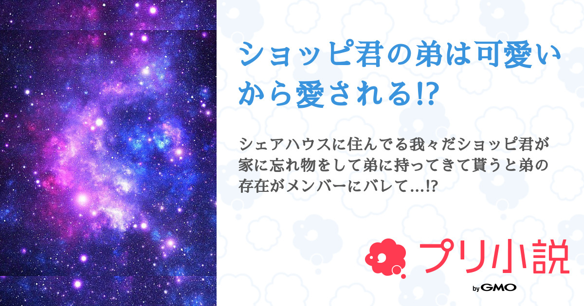 ショッピ君の弟は可愛いから愛される 全12話 連載中 ゆりあさんの夢小説 無料スマホ夢小説ならプリ小説 Bygmo