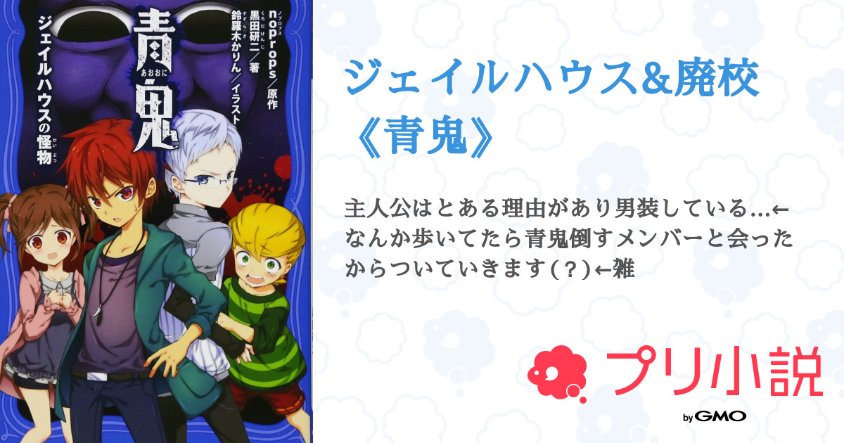 第1話 簡単な設定 ジェイルハウス 廃校 青鬼 無料スマホ夢小説ならプリ小説 Bygmo