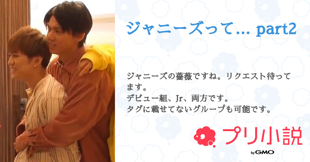 ジャニーズって Part2 全46話 連載中 カズユキさんの小説 無料スマホ夢小説ならプリ小説 Bygmo ジャニーズって Part2 全46話 連載中 カズユキさんの小説 無料スマホ夢小説ならプリ小説 Bygmo