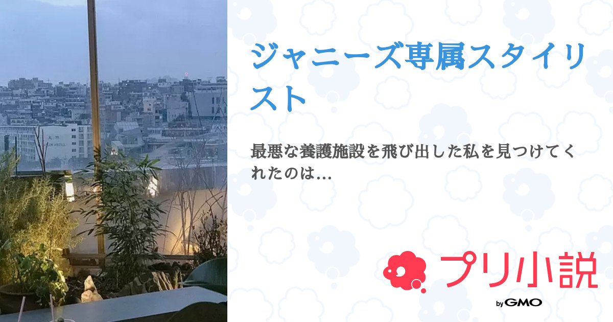 ジャニーズ専属スタイリスト 全4話 連載中 ミルクティ さんの夢小説 無料スマホ夢小説ならプリ小説 Bygmo