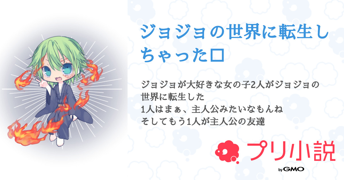 ジョジョの世界に転生しちゃった 全7話 連載中 ナヤ さんの小説 無料スマホ夢小説ならプリ小説 Bygmo