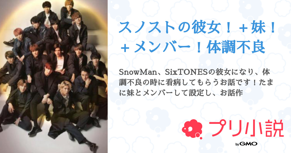 スノストの彼女 妹 メンバー 体調不良 全34話 連載中 ナーさんの夢小説 無料スマホ夢小説ならプリ小説 Bygmo スノストの彼女 妹 メンバー 体調不良 全34話 連載中 ナーさんの夢小説 無料スマホ夢小説ならプリ小説 Bygmo