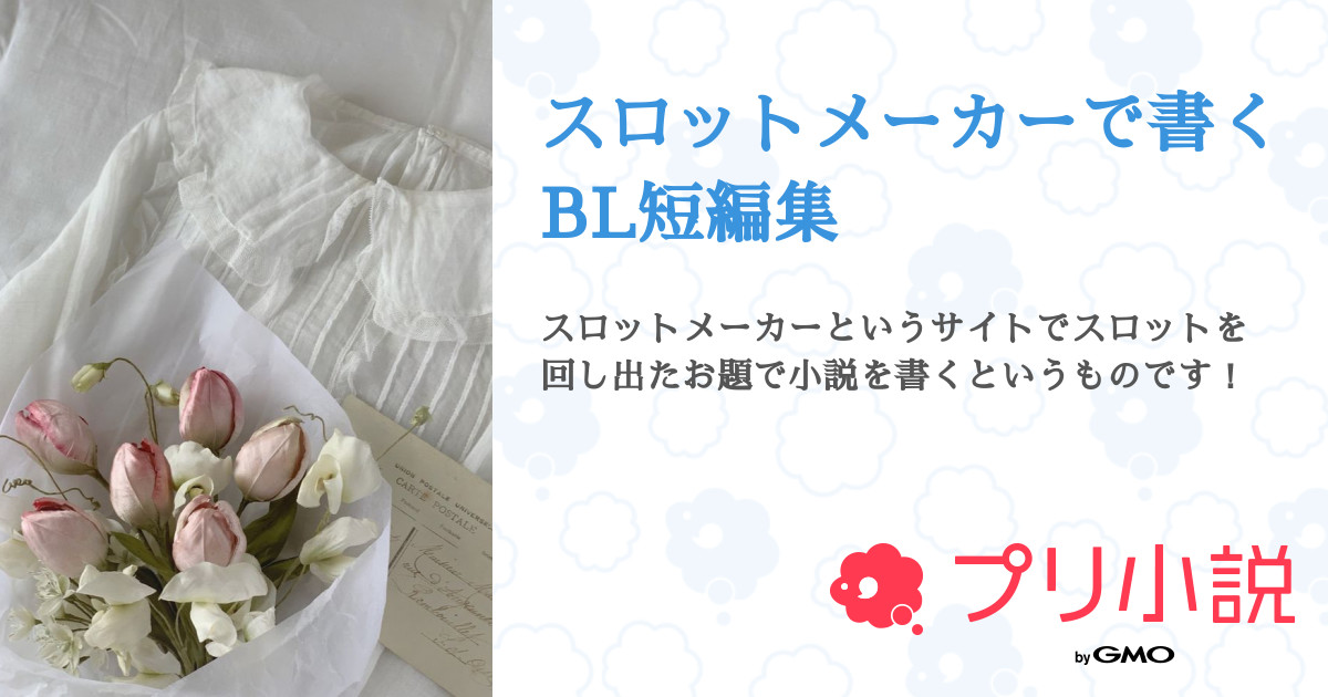第2話 櫻井翔 阿部亮平 スロットメーカーで書くbl短編集 無料スマホ夢小説ならプリ小説 Bygmo