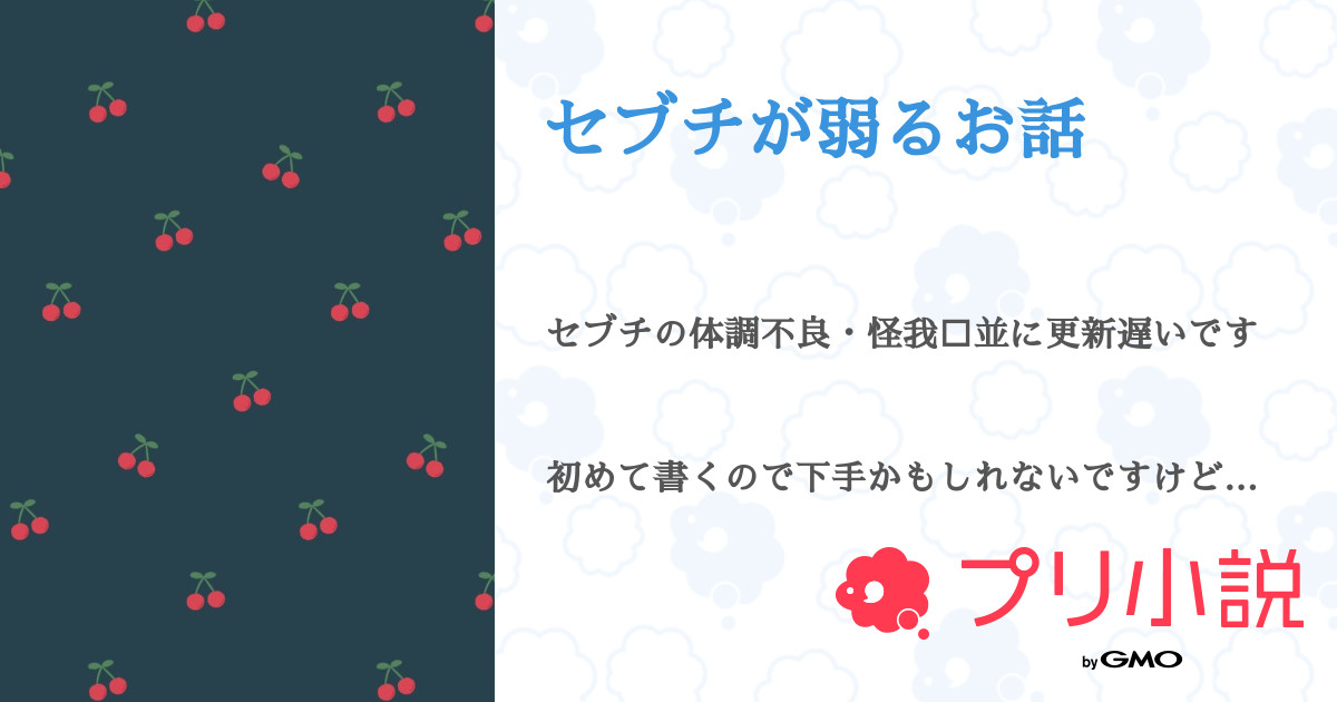 セブチが弱るお話 全話 連載中 りっちゃん しばらくお休みします さんの小説 無料スマホ夢小説ならプリ小説 Bygmo