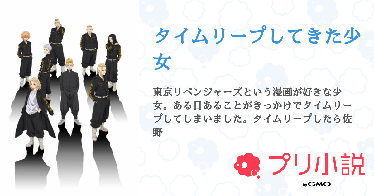 タイムリープしてきた少女 如月坐黒 さんの小説 夢小説 無料スマホ夢小説ならプリ小説 Bygmo