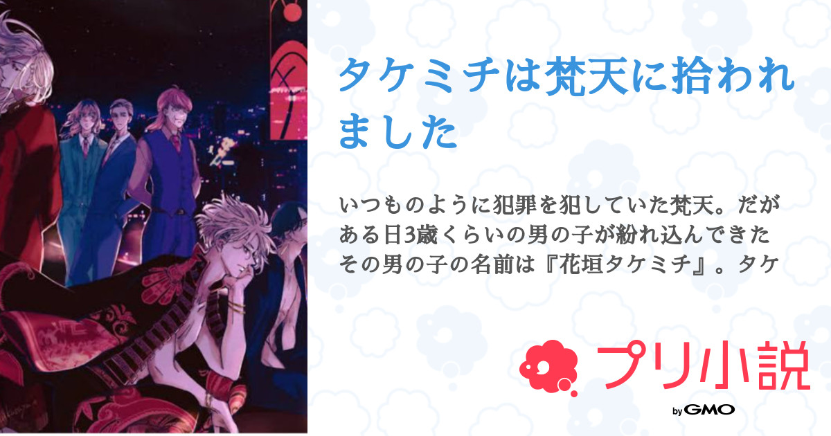 タケミチは梵天に拾われました 全7話 連載中 柚子 さんの小説 無料スマホ夢小説ならプリ小説 Bygmo