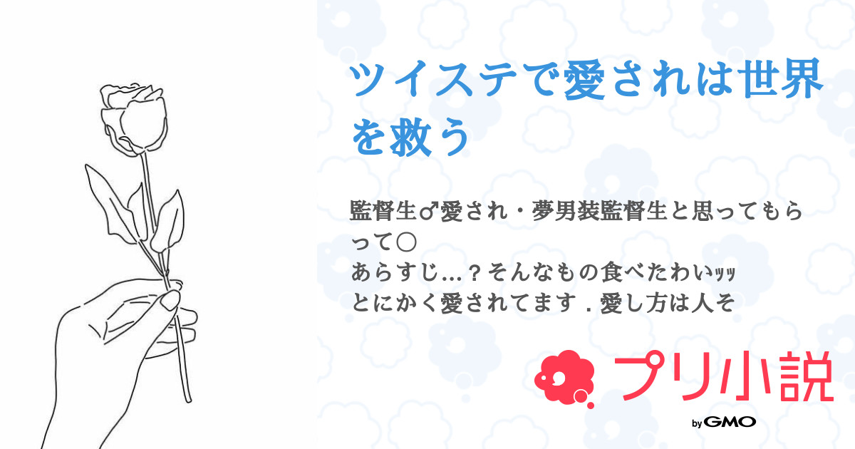 ツイステで愛されは世界を救う 枝豆さんの小説 夢小説 無料ケータイ夢小説ならプリ小説 Bygmo ツイステで愛されは世界を救う 枝豆さんの小説 夢小説 無料ケータイ夢小説ならプリ小説 Bygmo
