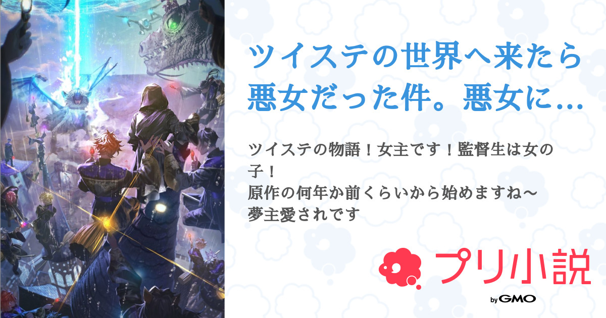 ツイステの世界へ来たら悪女だった件 悪女にだけはなりたくなかった 全6話 連載中 Miku さんの小説 無料スマホ夢小説ならプリ小説 Bygmo