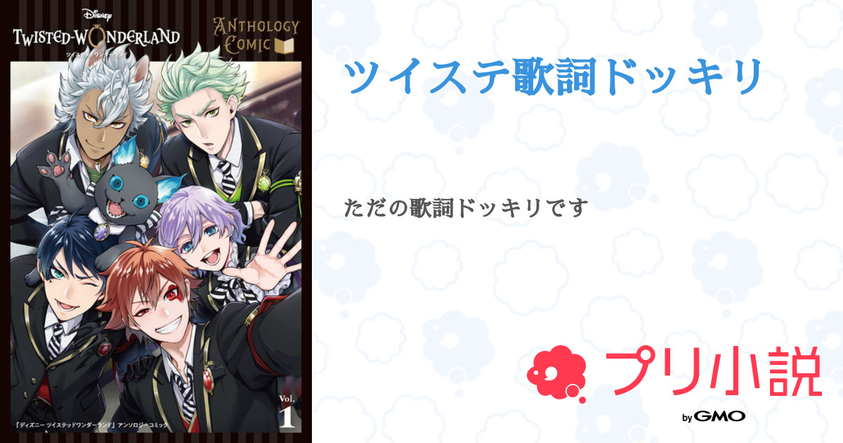 第1話 知らん ツイステ歌詞ドッキリ 無料スマホ夢小説ならプリ小説 Bygmo