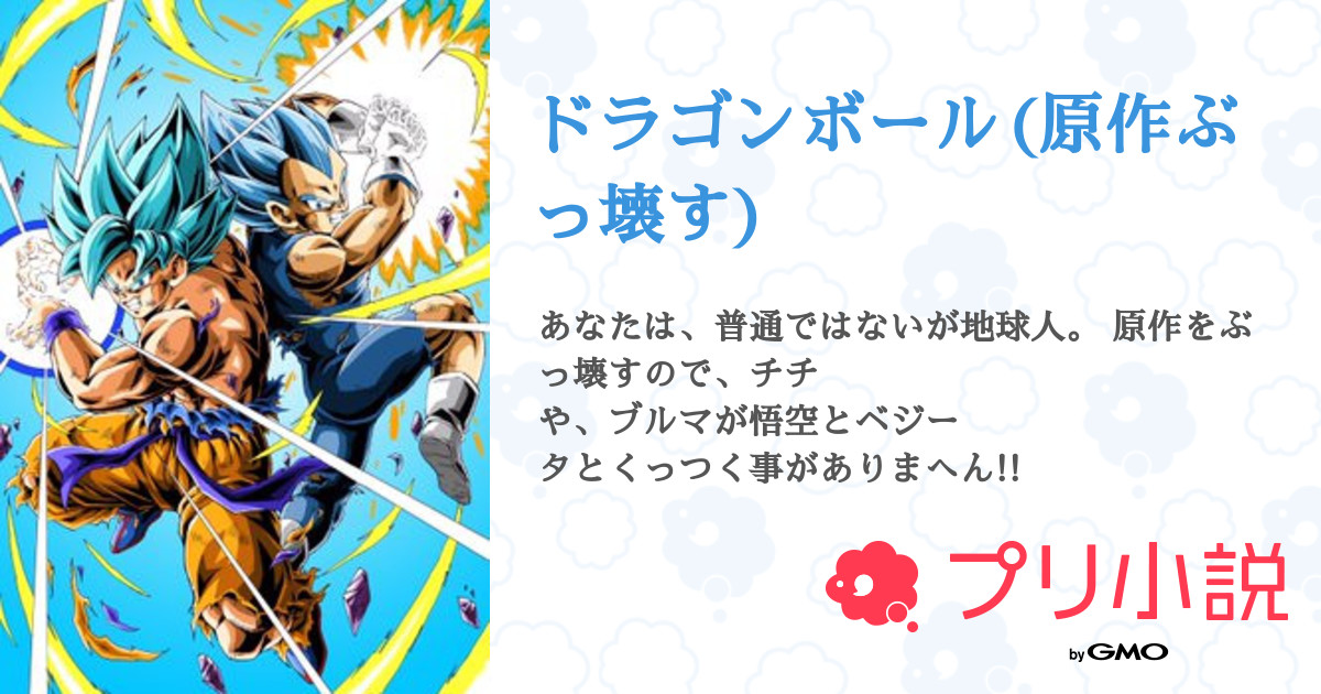 ドラゴンボール 原作ぶっ壊す みゆさんの小説 夢小説 無料ケータイ夢小説ならプリ小説 Bygmo
