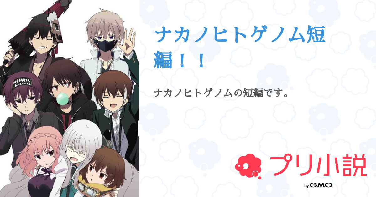 ナカノヒトゲノム短編 全1話 連載中 ゆりあ 飽き性さんの小説 無料スマホ夢小説ならプリ小説 Bygmo