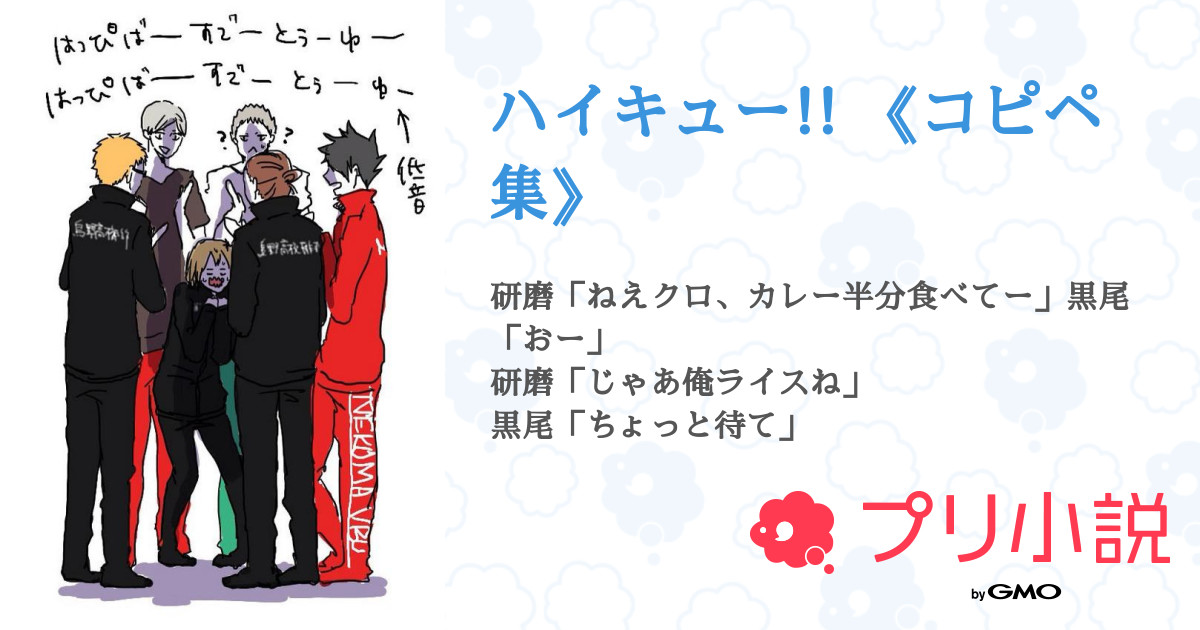 ハイキュー コピペ集 那月 彩しか勝たん さんの小説 夢小説 無料ケータイ夢小説ならプリ小説 Bygmo