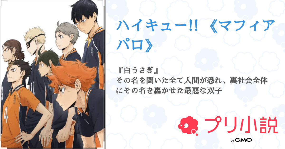 ハイキュー マフィアパロ 全141話 連載中 弥生33さんの小説 無料スマホ夢小説ならプリ小説 Bygmo